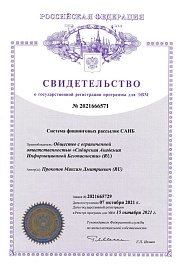 Сертификат о государственной регистрации программы для ЭВМ